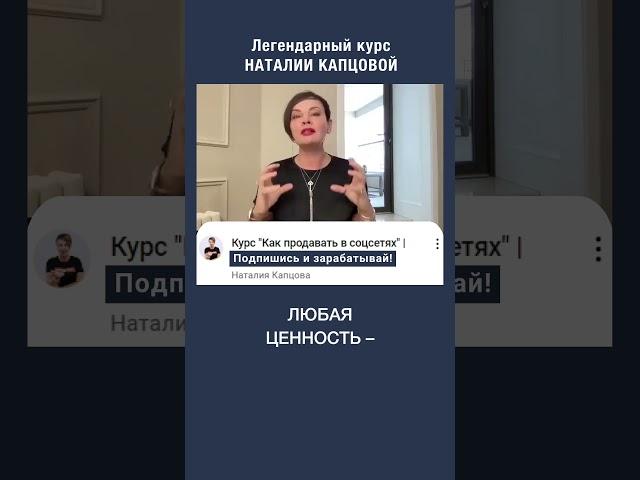 Ценность - это закодированный опыт | Наталия Капцова