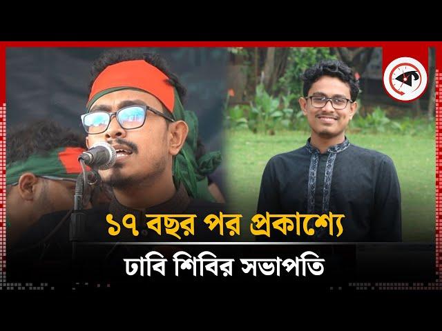 ১৭ বছর পর প্রকাশ্যে ঢাবি শিবির সভাপতি | Shibir President | Dhaka University | Kalbela