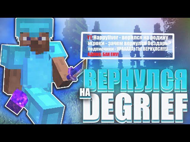 ВЕРНУЛСЯ НА DEGRIEF! ВОЗВРАЩЕНИЕ ЛЕГЕНДЫ! РАЗНОС DE GRIEF Донатерский гриф де гриф REALLYWORLD