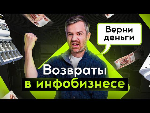 Возвраты платежей в онлайн-школе: чем ниже % возвратов, тем хуже? Неочевидный фактор роста