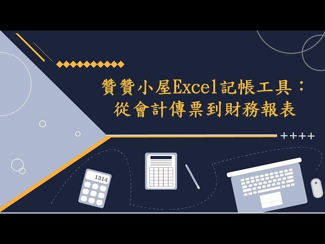 贊贊小屋Excel記帳工具：從會計傳票到財務報表