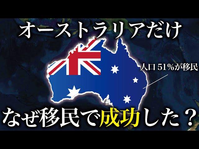 なぜオーストラリアだけ移民で成功したと言えるのか？【ゆっくり解説】