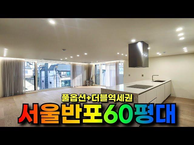 서울 서초구 더블역세권 고급주택 60평대 대형평수 방4개 복층 할인분양 특가세대 인테리어 고급스러운 현장입니다[서울빌라매매][역세권빌라][신축]