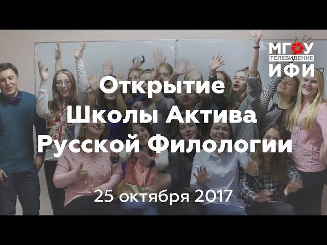 Открытие Школы Актива Русской Филологии 2017