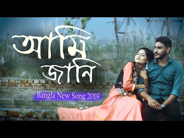 Amijani ( আমি জানি ) Bangla  2019। Siyam | Official Song | Sobar Tv