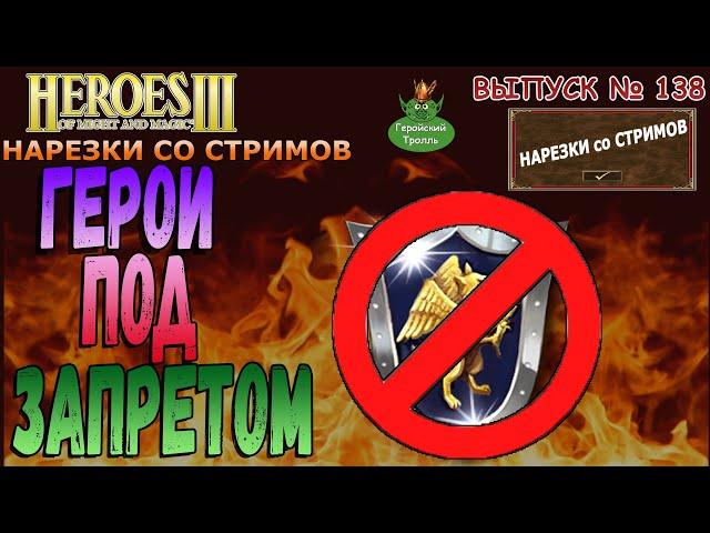 Герои под запретом (Герои 3 - Нарезки)