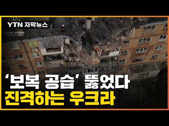 [자막뉴스] 러시아의 무차별 '보복 공습' 뚫고...진격하는 우크라 / YTN