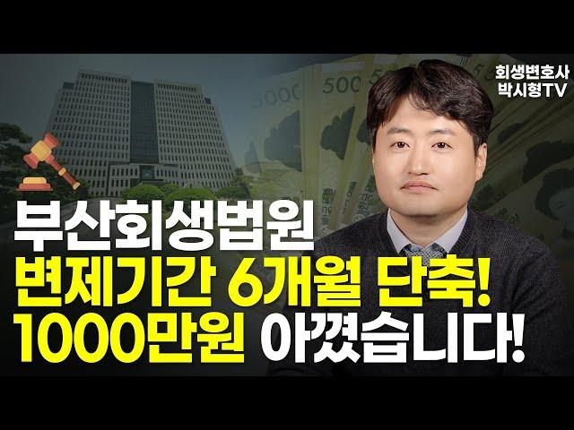 부산회생법원 개인회생 변제기간 6개월 단축! 1000만원 아꼈습니다! | 회생변호사 박시형tv