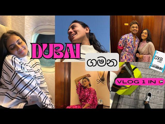 තනියෙම ගිය ඩුබායි ගමන️ අපි යන show | කෑම හොයපු trip එක | travel with friends | Dubai vlog 1 