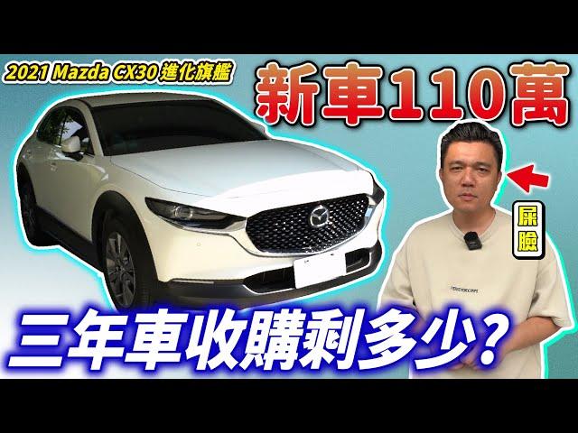 【中古車值多少】百萬休旅車人氣王，三年車收購價跌超慘？｜2021 Mazda CX-30 進化旗艦