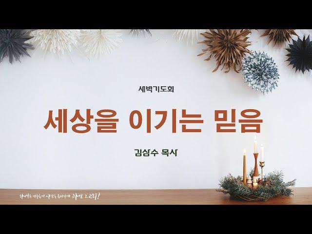 241224 새벽기도회