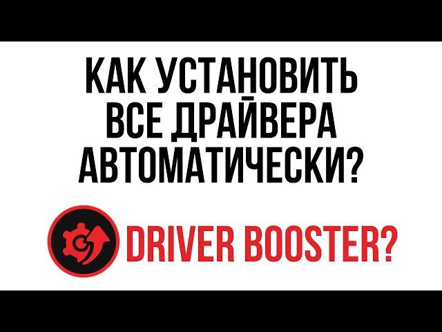 Как автоматически установить ВСЕ драйвера? / Установка драйверов