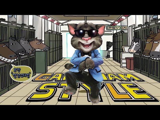 OPPA GANGNAM STYLE TALKING TOM RU