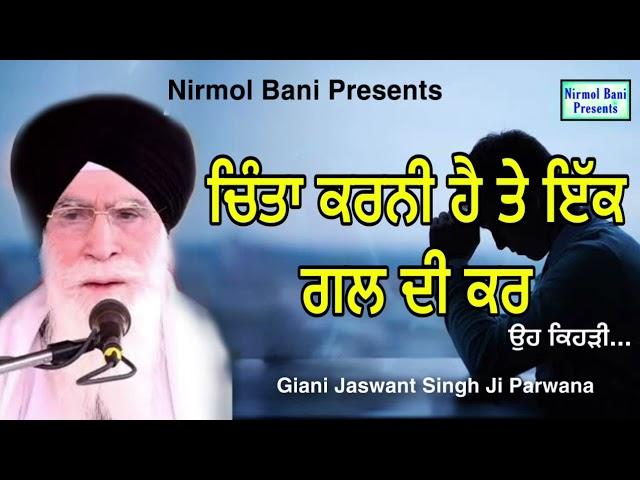 Chinta Karni Hai Te ik Gall Di Kar Oh Kehri | Giani Jaswant Singh Ji Parwana