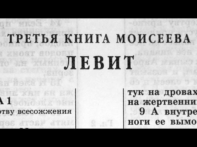 Библия. Книга Левит. Ветхий Завет (читает Александр Бондаренко)