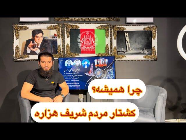 ازین همه کشتار مردم شریف هزاره من و تو چی آموختیم؟