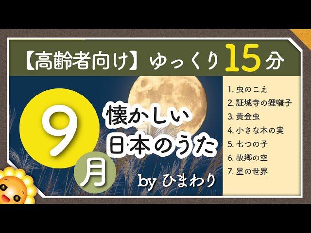 【9月/秋】高齢者向け 懐かしい日本のうたメドレー（途中広告なし）ゆっくりで一緒に歌いやすい　byひまわり（虫の声/証城寺の狸囃子/黄金虫/小さな木の実/七つの子/故郷の空/星の世界）