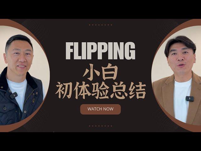 【Lender敏乐聊房产】FLIPPING小白初体验总结