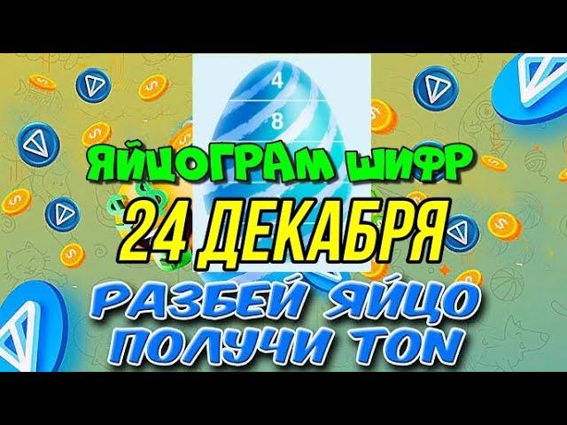 ЯЙЦОГРАМ 24 ДЕКАБРЯ НОВЫЙ ШИФР ОТ СПОНСОРА