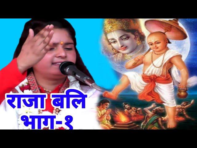 राजा बलि की कथा भाग -1// साधना बघेल // राघव स्टूडियो //RAGHAV STUDIO