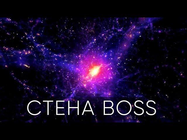 ВЕЛИКАЯ СТЕНА BOSS. ОГРОМНАЯ СУПЕРСТРУКТУРА ВО ВСЕЛЕННОЙ