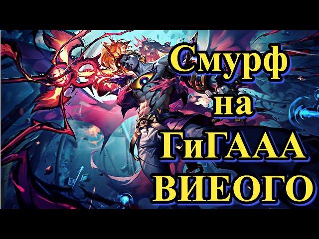 Смурф на Viego l Что дальше? Волибир? l Смурф нарезка l Smurf tv l TAV l League of Legends