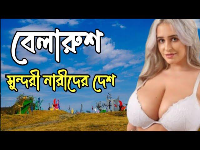 বেলারুশ| Facts about Belarus in Bangla|History of Belarus| বেলারুশ সম্পর্কে অজানা তথ্য|