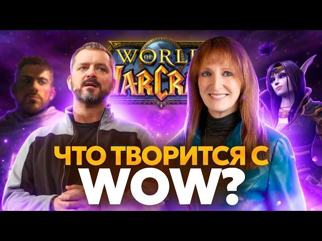 КУДА ДВИЖЕТСЯ WORLD OF WARCRAFT?!