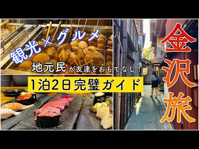 初めての金沢旅行に！これ1本で完璧1泊2日プラン【地元民が案内】定番から穴場まで教えます！【絶対外さない】観光もグルメも満喫