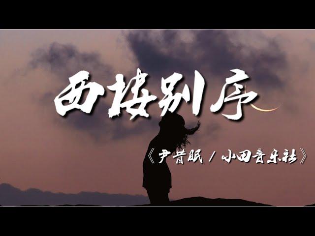 西楼别序 -《尹昔眠 / 小田音乐社》【动态歌词/Music Lyrics】