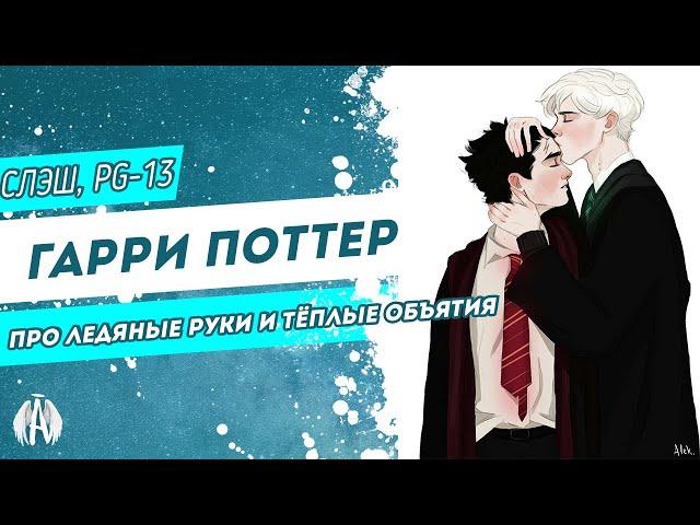 Гарри Поттер: Про ледяные руки и тёплые объятия / Озвучка фанфика