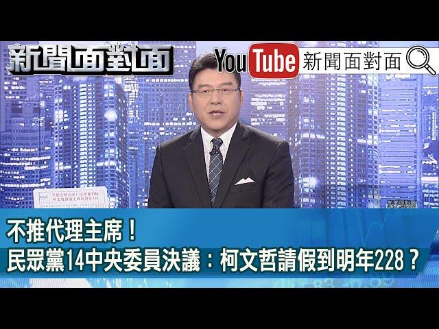 《不推代理主席！民眾黨14中央委員決議：柯文哲請假到明年228？》【2024.11.18『新聞面對面』】