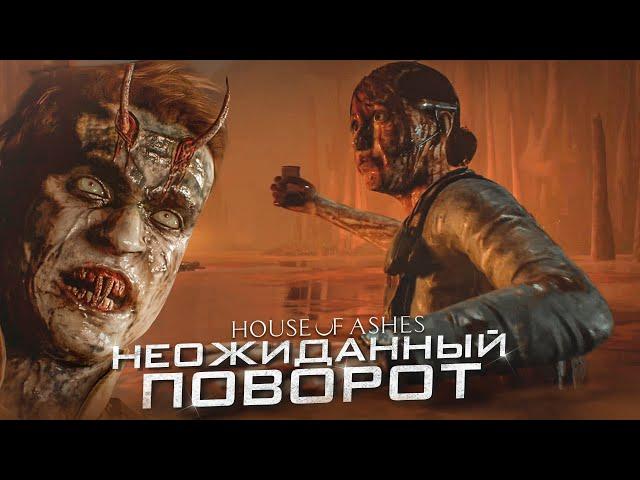 НЕОЖИДАННЫЙ ПОВОРОТ... (ПРОХОЖДЕНИЕ HOUSE OF ASHES #6)