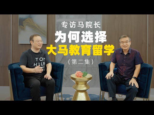 【第二集】专访马院长 ｜ 为何选择大马教育留学