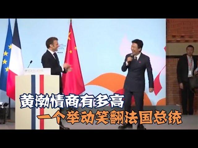 黄渤情商多高？一个举动乐得法国总统哈哈大笑，不愧是情商教科书