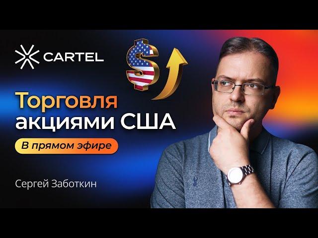 Торговля АКЦИЯМИ США в ПРЯМОМ эфире c Сергеем Заботкиным #акции #сша #фондовыйрынок