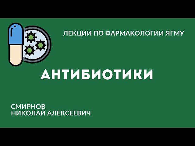 Антибактериальные средства. Антибиотики