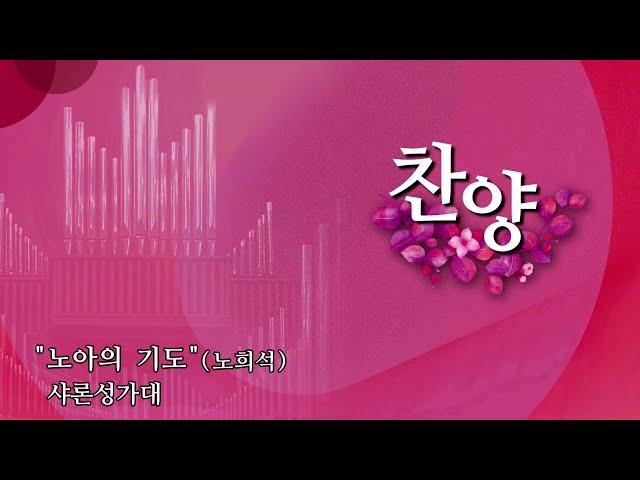 예닮교회 | 노아의 기도 | 노희석 | 샤론성가대 | 2025년06월15일