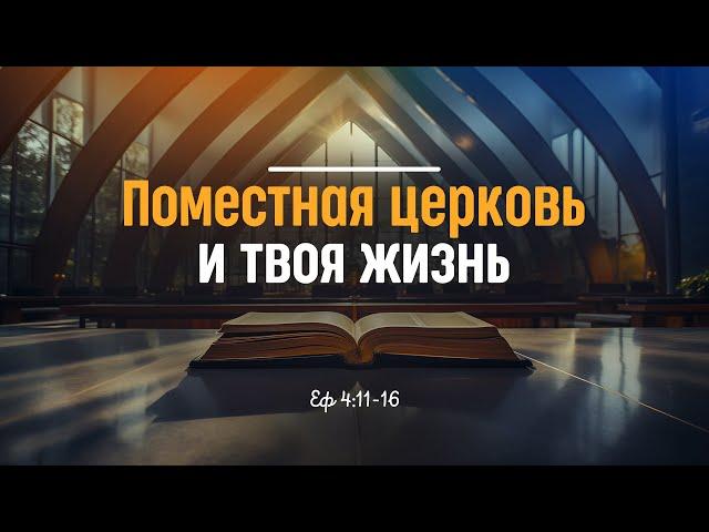 Поместная церковь и твоя жизнь | Еф. 4:11-16 || Алексей Коломийцев