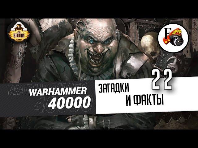 Загадки и малоизвестные факты мира Warhammer 40000 | Выпуск 22