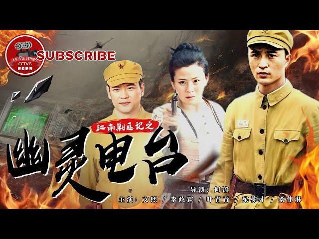 《#江南剿匪记之幽灵电台》/ Battle for Jiangnan: The Ghost Radio 解放军某连长进驻江南水乡 剿灭称霸一方的悍匪吴八妹！【电视电影 Movie Series】