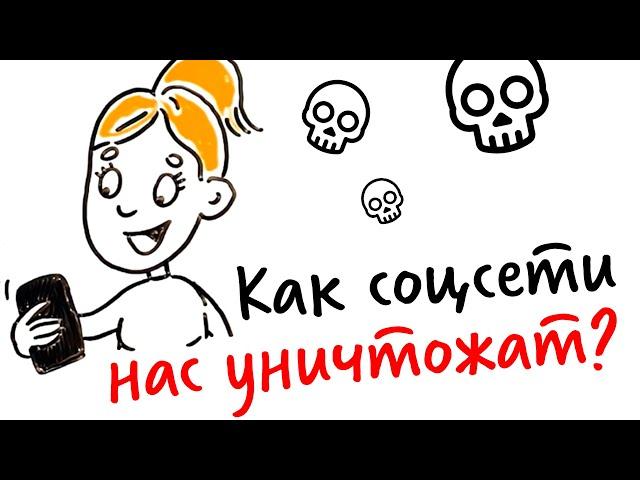 Как СОЦСЕТИ нас УНИЧТОЖАЮТ? — Научпок