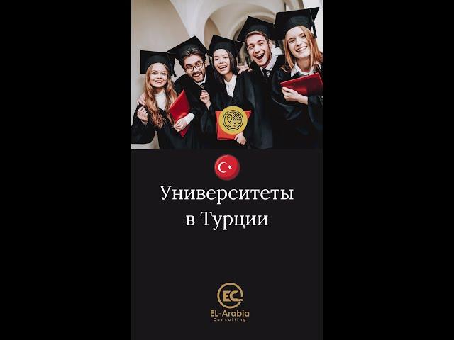 Университеты в Турции