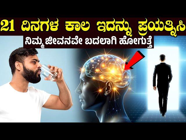 TRY IT FOR 21 DAYS TO CHANGE YOUR LIFE || 21 ದಿನ ಇದನ್ನು ಪ್ರಯತ್ನಿಸಿ ನಿಮ್ಮ ಜೀವನವೇ ಬದಲಾಗಿ ಹೋಗುತ್ತೆ