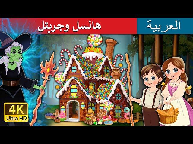 هانسل وجريتل | Hansel and Gretel in Arabic | قصص عربية | قصص | حكايات عربية | @ArabianFairyTales