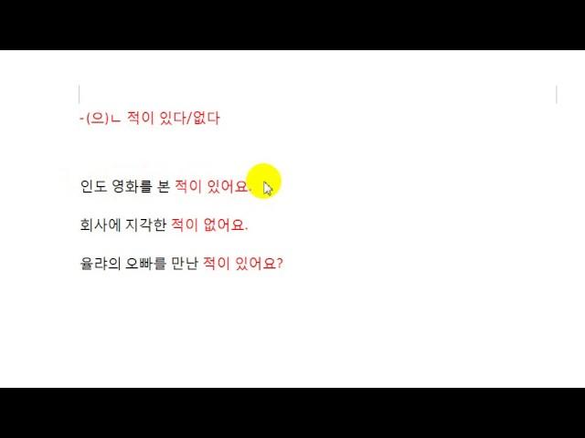 Изучаем корейский язык. Урок 91. 은 적이 있다,없다 (имеется опыт)