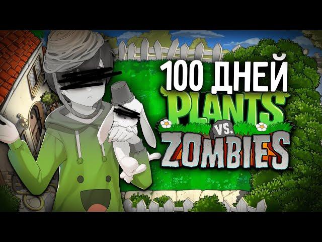 100 Дней в Plants Vs. Zombies, без Лорка!