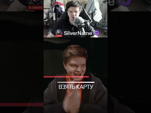 ВЗЯТЬ КАРТУ? #shorts #silvername