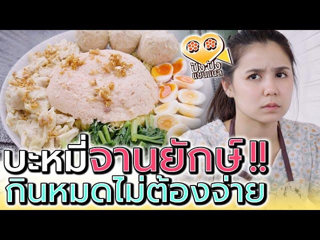 บะหมี่จานยักษ์ !! ก๋วยเตี๋ยววัดใจ กินหมดก็ฟรีไปเลย (ละครสั้น) - ปัง ปัง แชนแนล