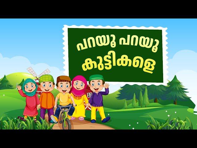 Nammude Nabiyude Perenth Malayalam Cartoon Song️പറയൂ പറയൂ കുട്ടികളെ ️Noon Kids Cartoon